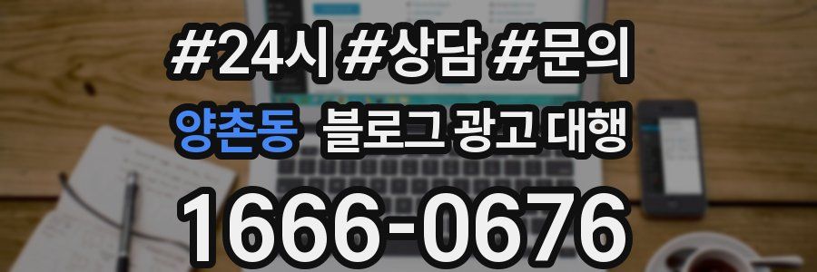 양촌동 블로그 광고 대행
