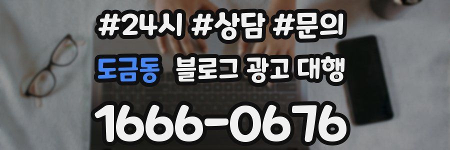 도금동 블로그 광고 대행