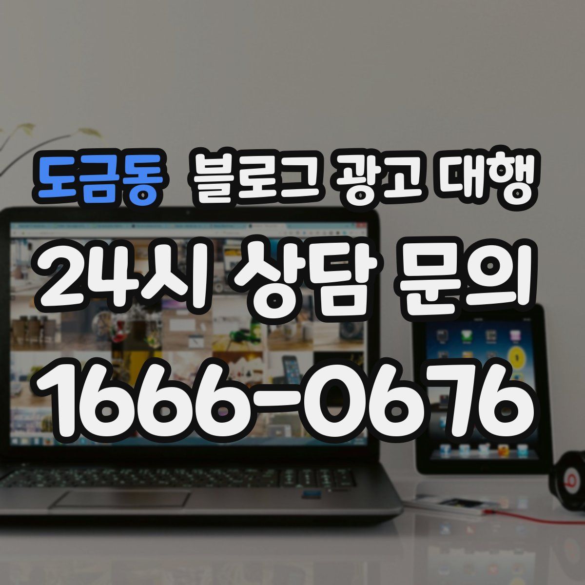 도금동 블로그 광고 대행