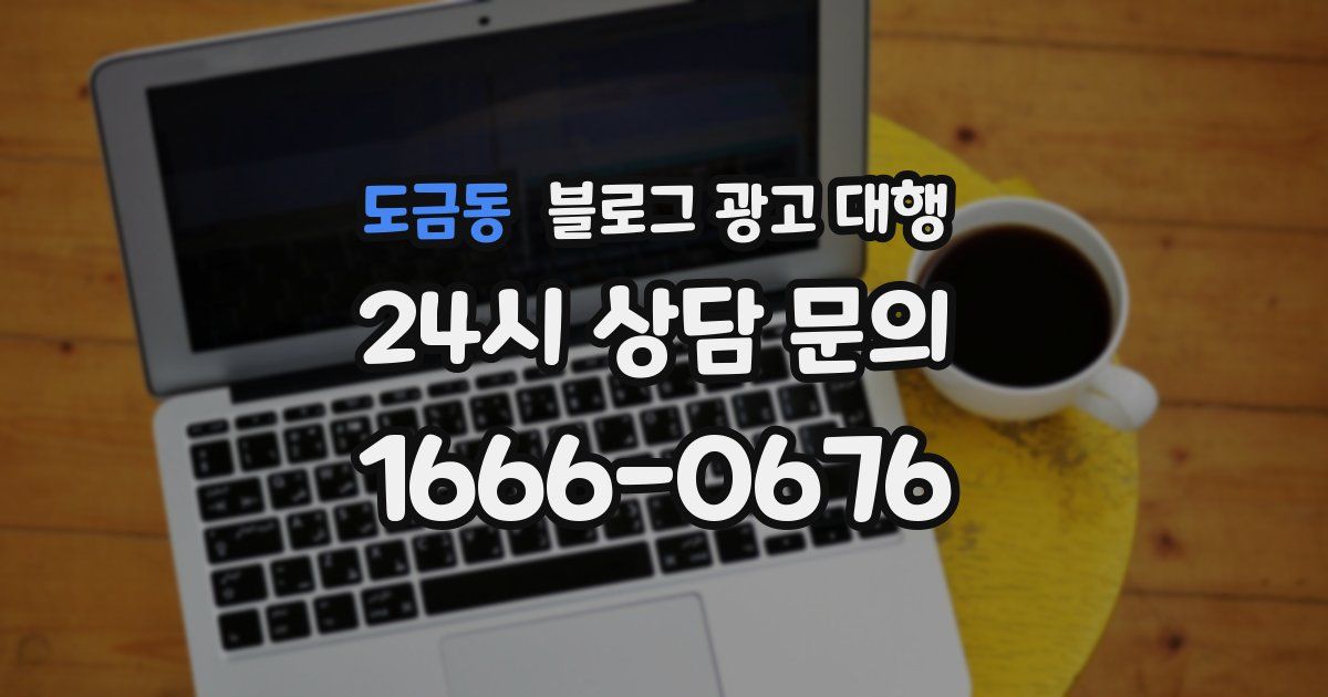 도금동 블로그 광고 대행