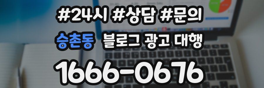 승촌동 블로그 광고 대행