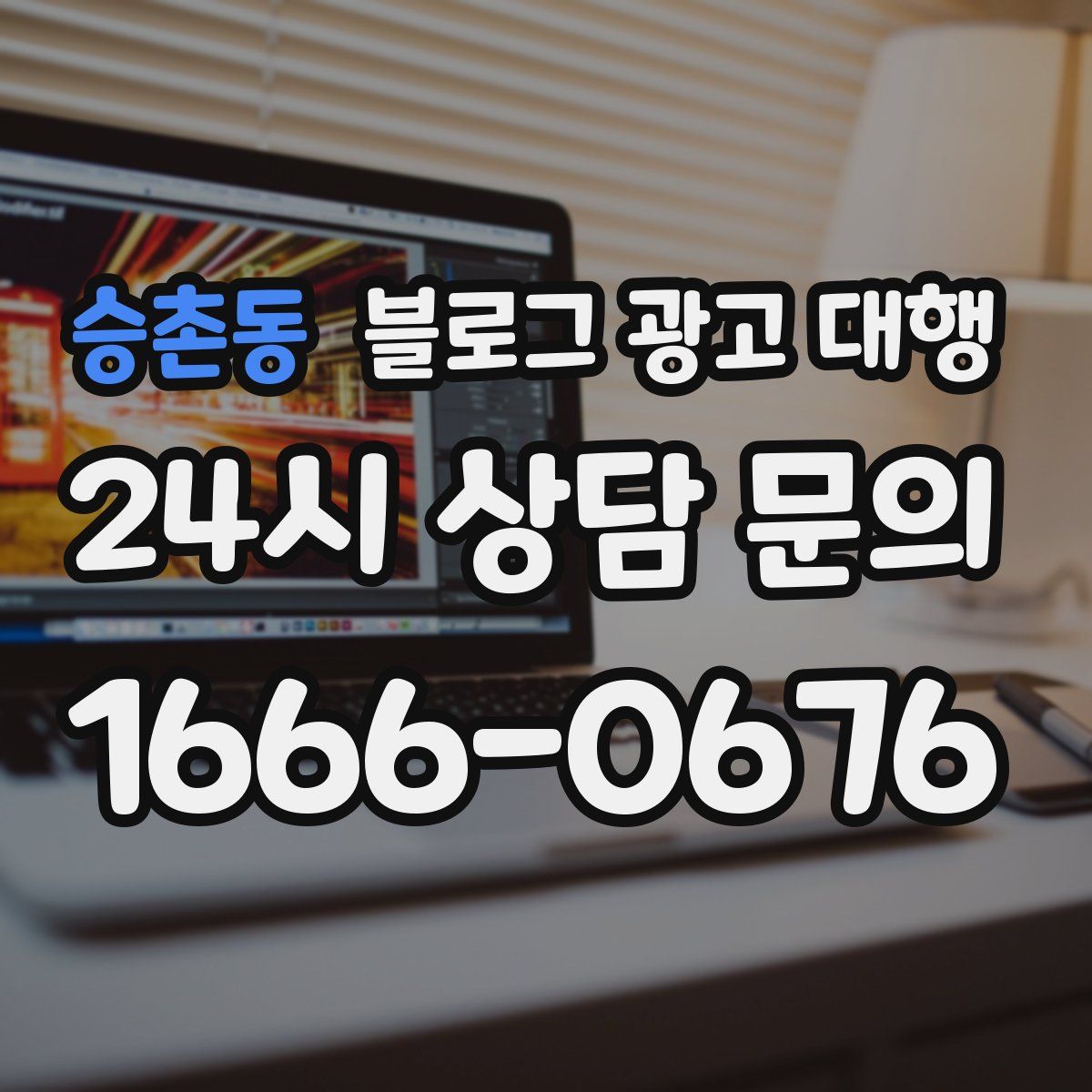 승촌동 블로그 광고 대행