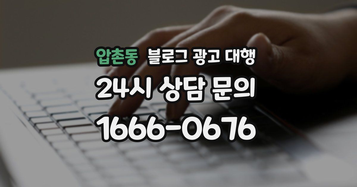압촌동 블로그 광고 대행