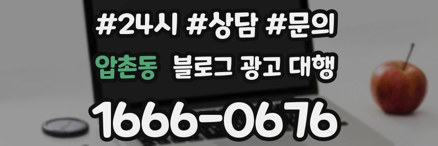 압촌동 블로그 광고 대행