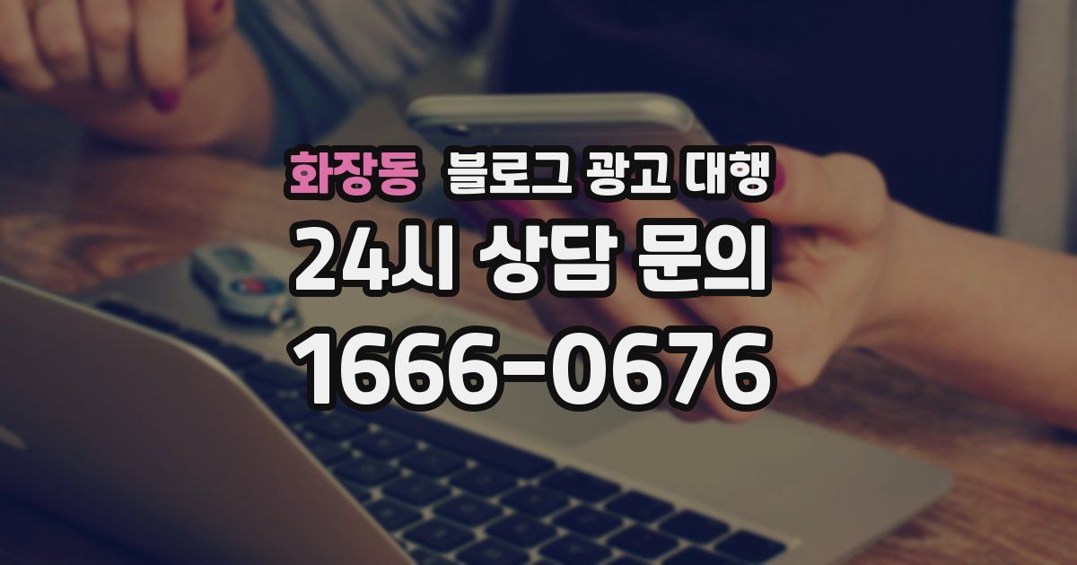 화장동 블로그 광고 대행