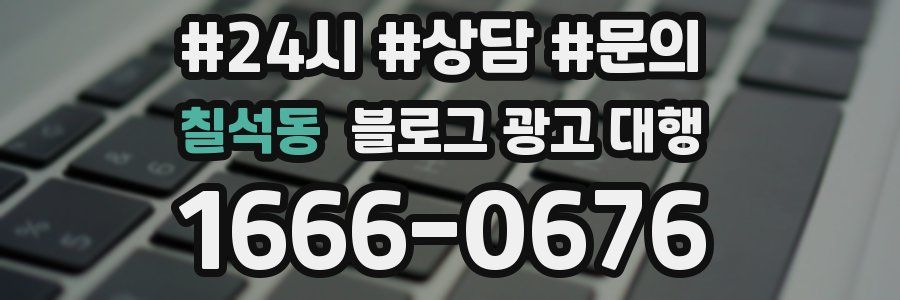 칠석동 블로그 광고 대행