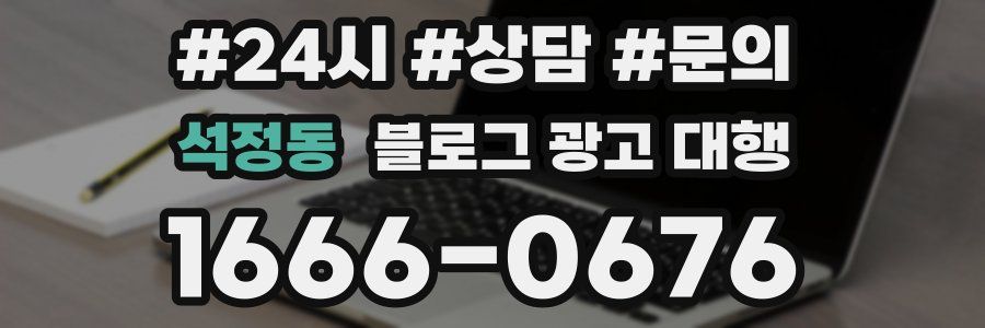 석정동 블로그 광고 대행