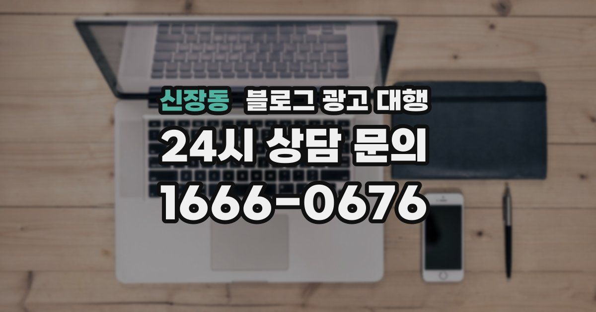 신장동 블로그 광고 대행