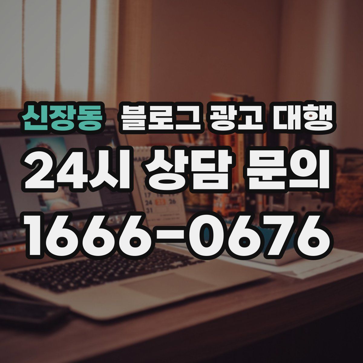 신장동 블로그 광고 대행