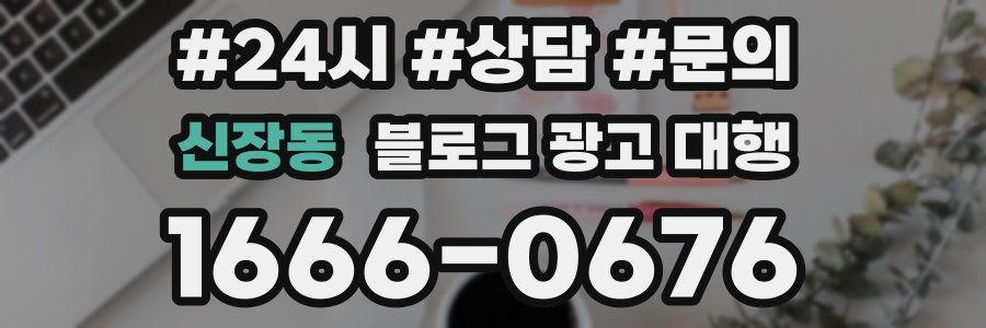 신장동 블로그 광고 대행