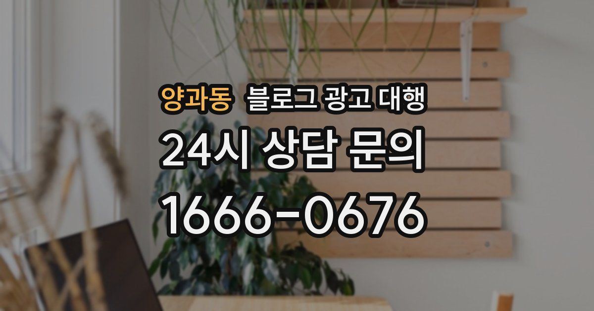 양과동 블로그 광고 대행