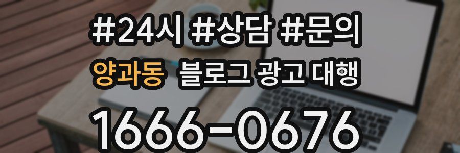 양과동 블로그 광고 대행