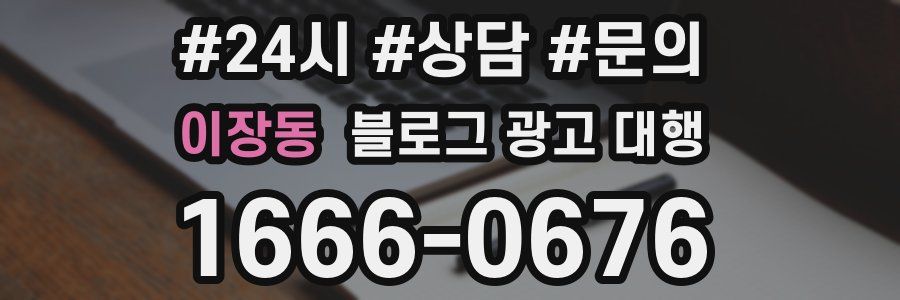 이장동 블로그 광고 대행