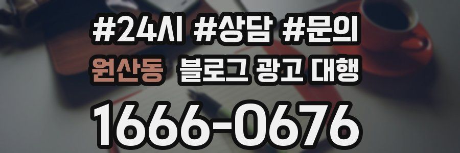 원산동 블로그 광고 대행