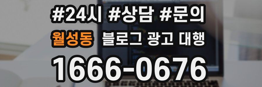 월성동 블로그 광고 대행