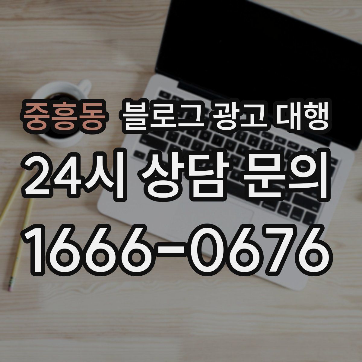 중흥동 블로그 광고 대행
