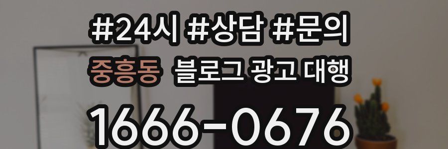 중흥동 블로그 광고 대행