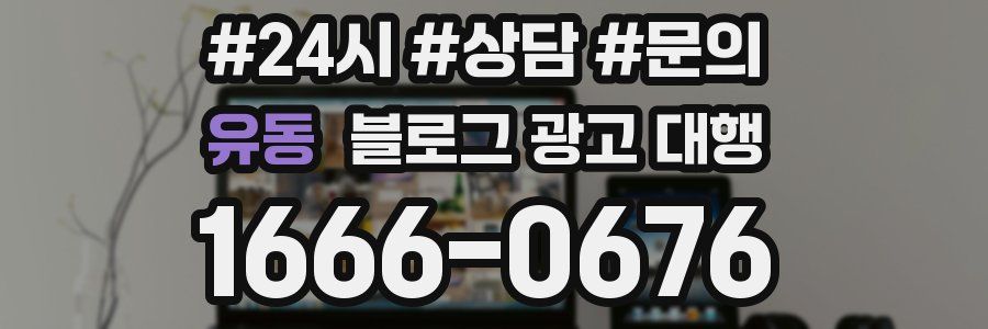 유동 블로그 광고 대행