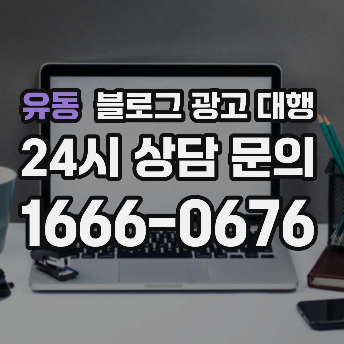 유동 블로그 광고 대행