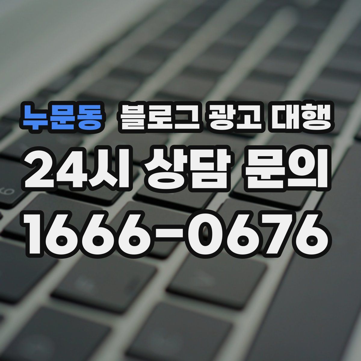 누문동 블로그 광고 대행