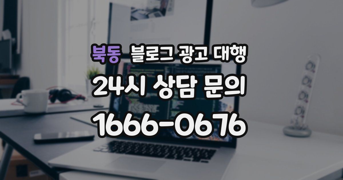 북동 블로그 광고 대행