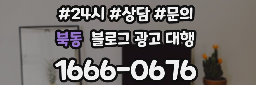 북동 블로그 광고 대행