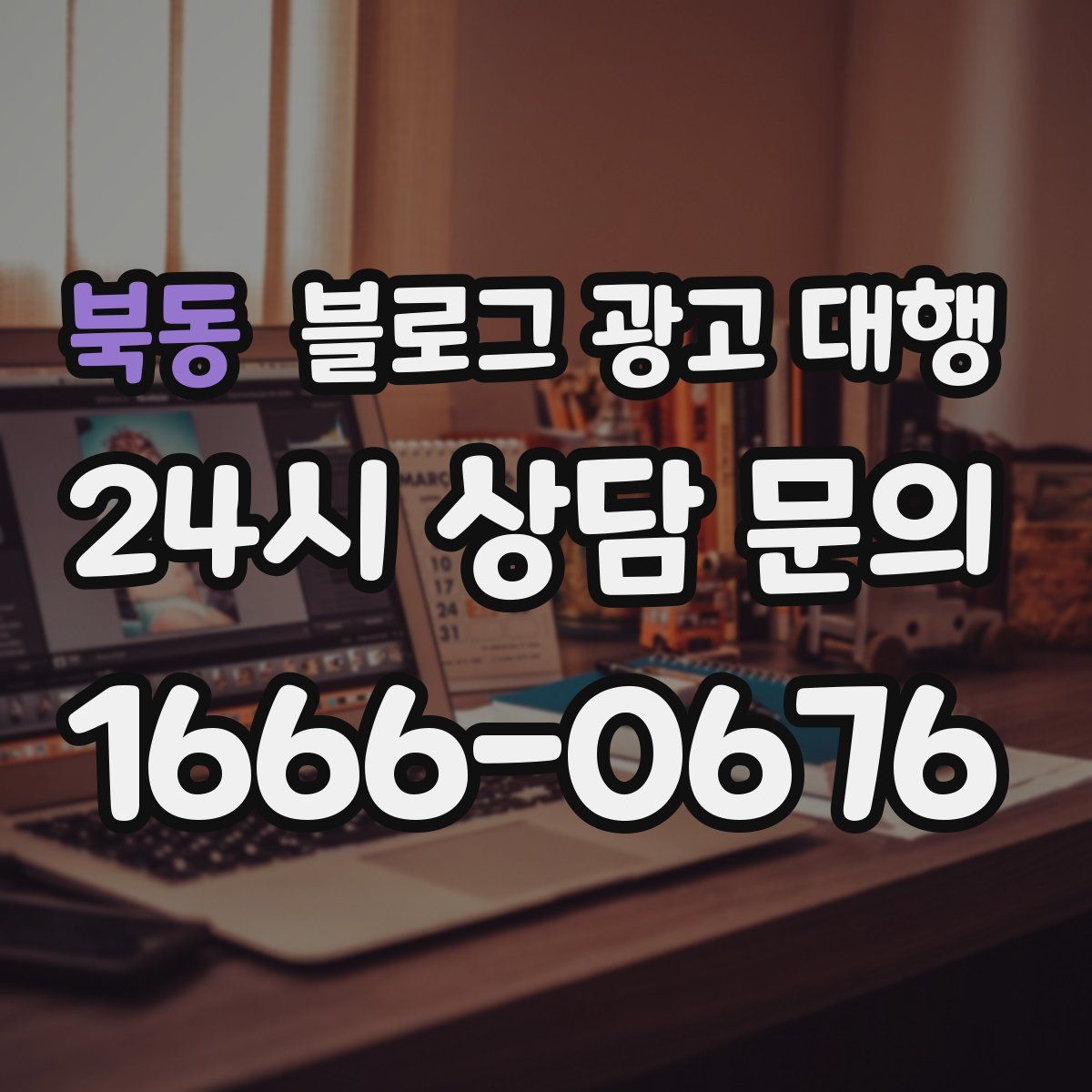 북동 블로그 광고 대행