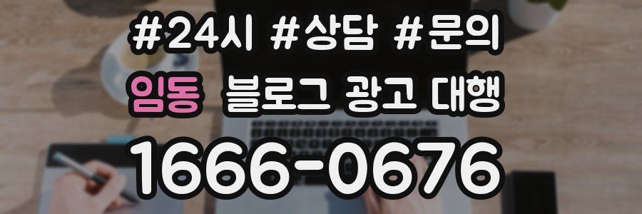 임동 블로그 광고 대행