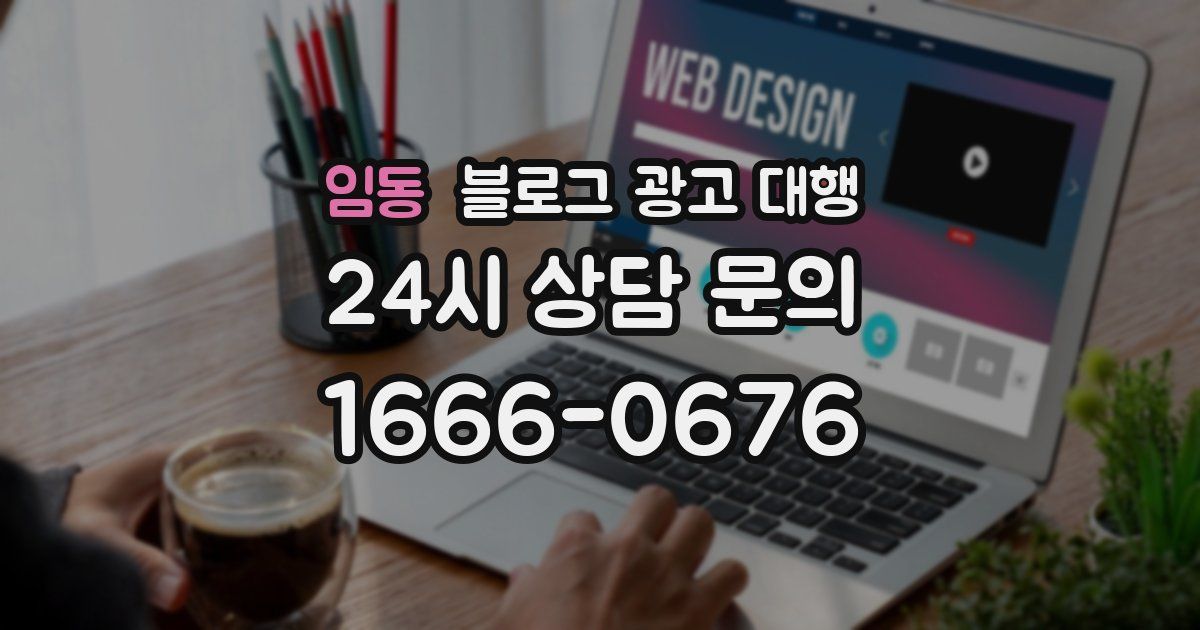 임동 블로그 광고 대행