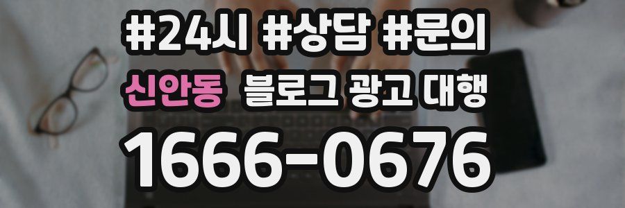 신안동 블로그 광고 대행