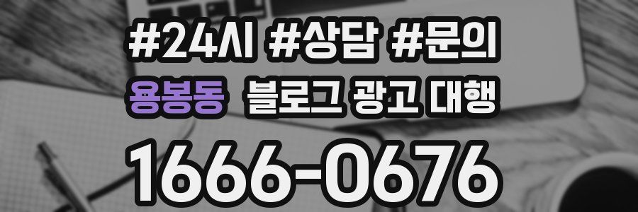 용봉동 블로그 광고 대행