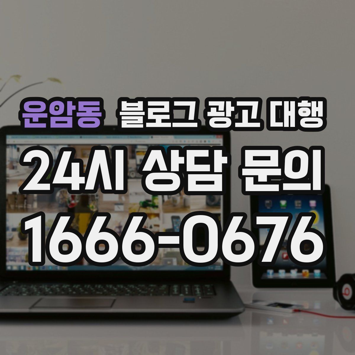운암동 블로그 광고 대행
