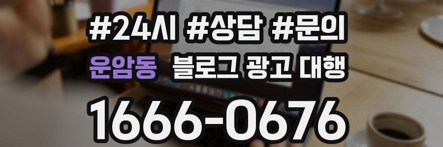 운암동 블로그 광고 대행