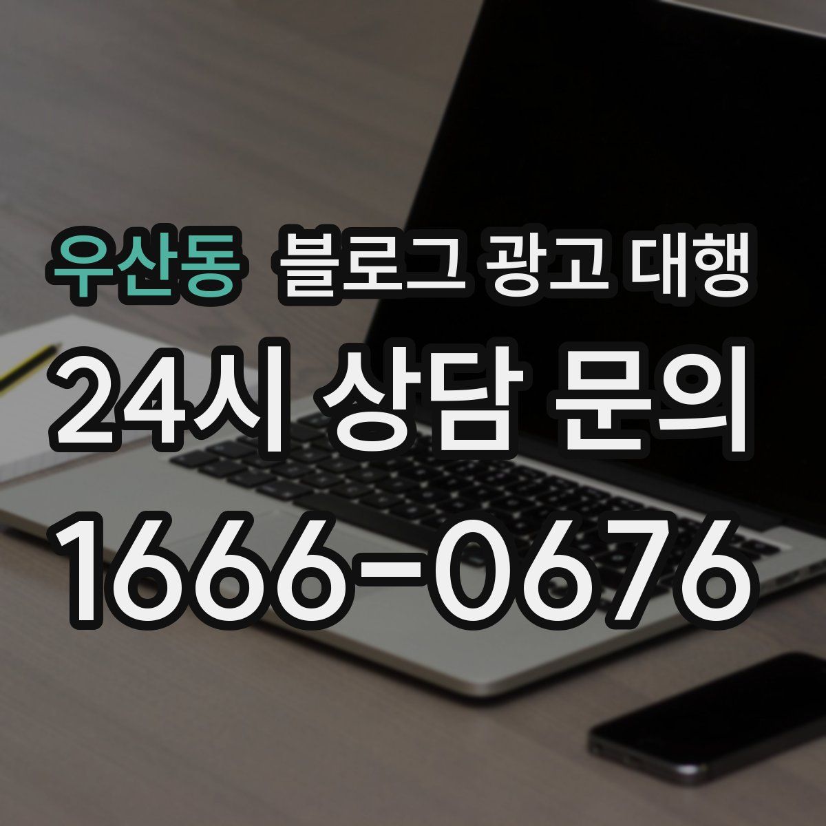 우산동 블로그 광고 대행