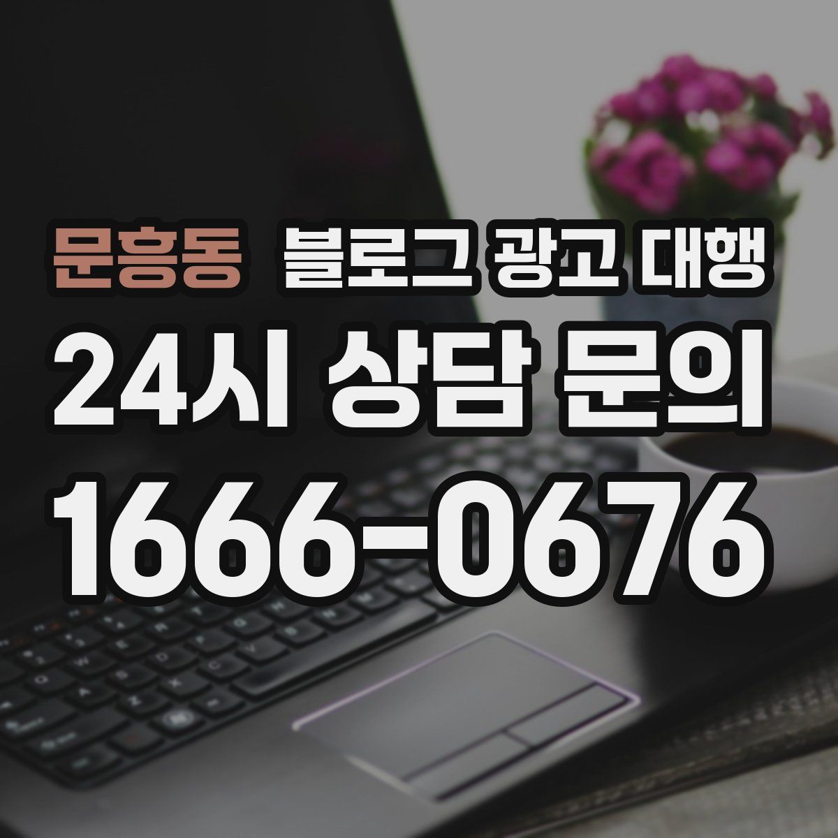 문흥동 블로그 광고 대행