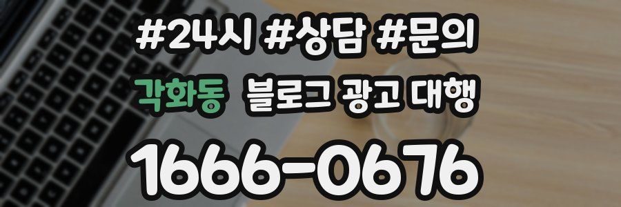 각화동 블로그 광고 대행