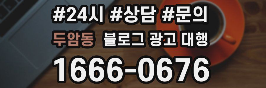 두암동 블로그 광고 대행