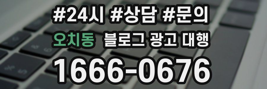 오치동 블로그 광고 대행