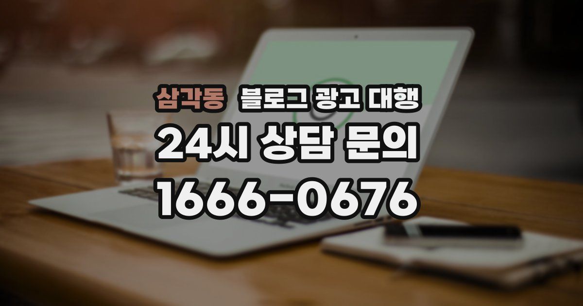 삼각동 블로그 광고 대행