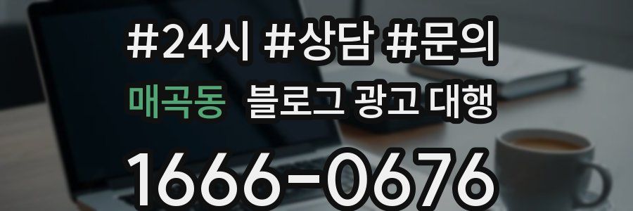매곡동 블로그 광고 대행