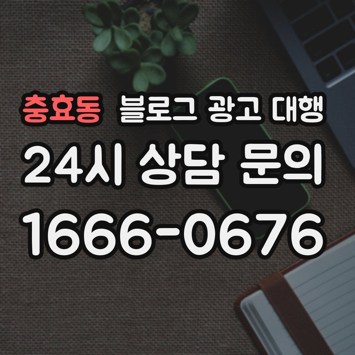 충효동 블로그 광고 대행
