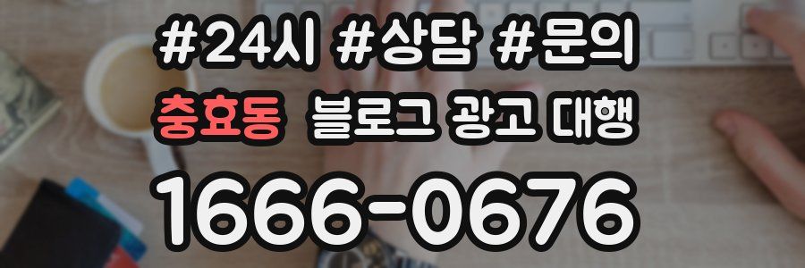 충효동 블로그 광고 대행