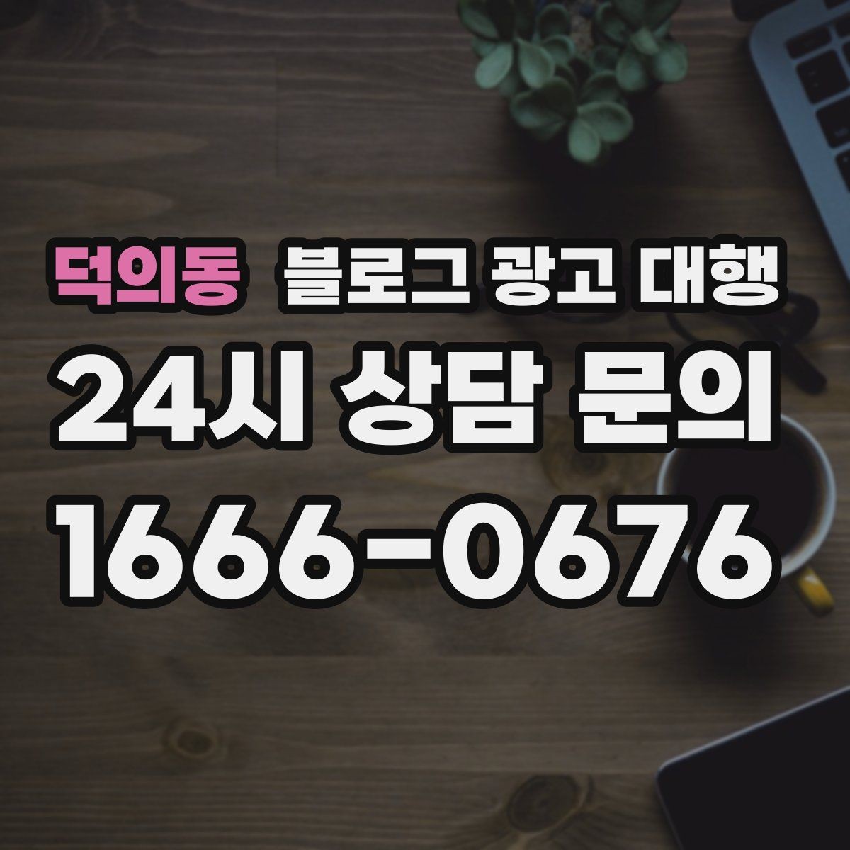 덕의동 블로그 광고 대행 초기 세팅에서 중요한 항목