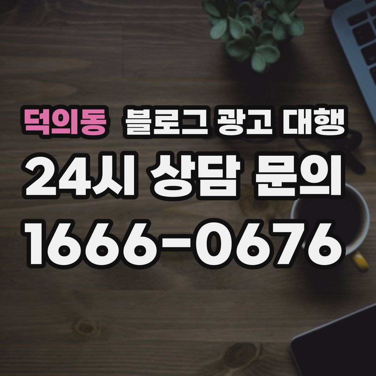 덕의동 블로그 광고 대행