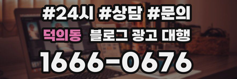 덕의동 블로그 광고 대행