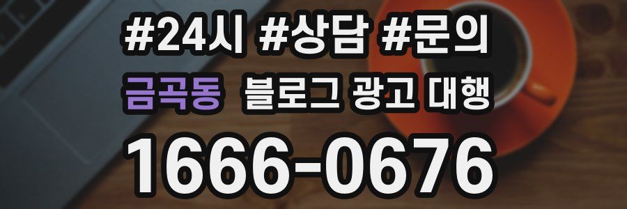 금곡동 블로그 광고 대행
