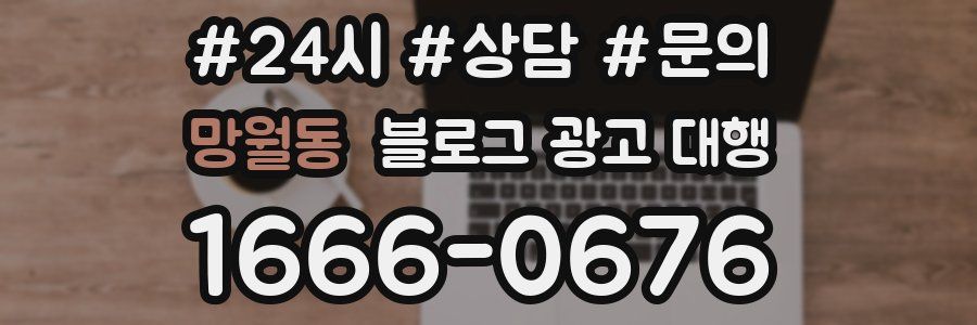 망월동 블로그 광고 대행