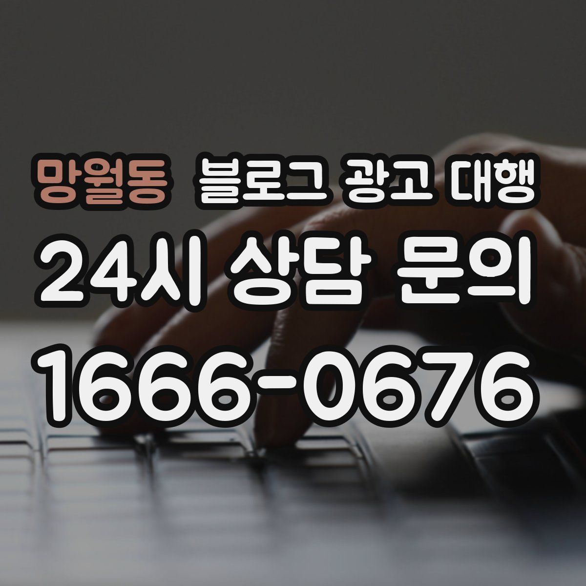망월동 블로그 광고 대행