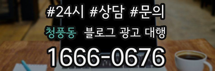 청풍동 블로그 광고 대행