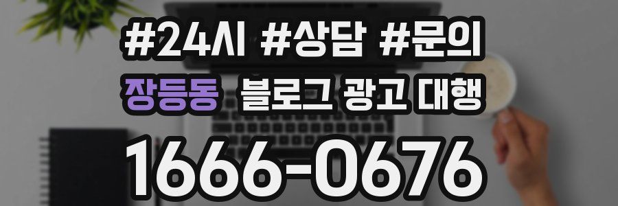 장등동 블로그 광고 대행